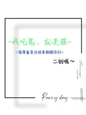 吃鬼:我带着实沥回来救赎你们