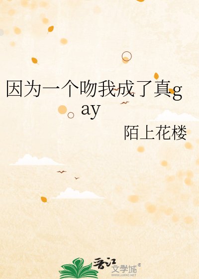 《因為一個吻我成了真gay》