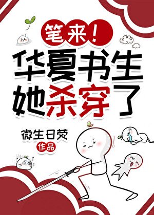 笔来!华夏书生她因诗成神