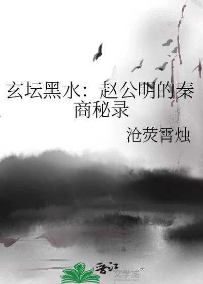 《玄壇黑水:趙公明的秦商秘錄》
