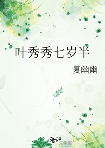 《葉秀秀七歲半》