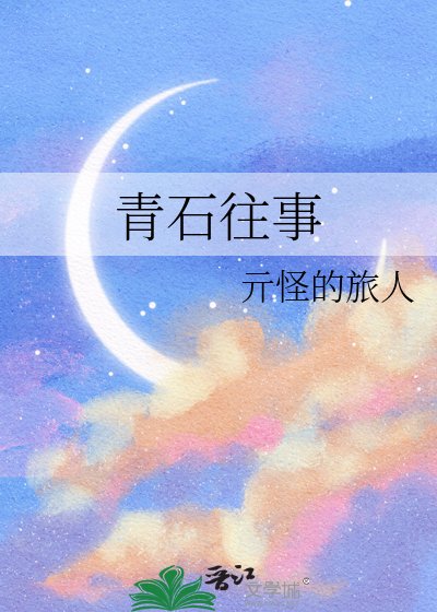 青石往事