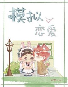 模擬戀愛