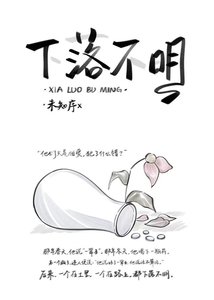下落不明