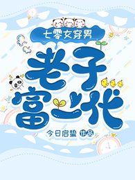 七零女穿男:我是富一代
