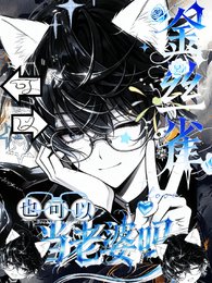 金丝雀也可以当老婆吗?可以!