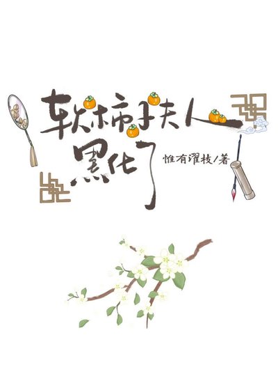 鼻柿子夫人黑化了