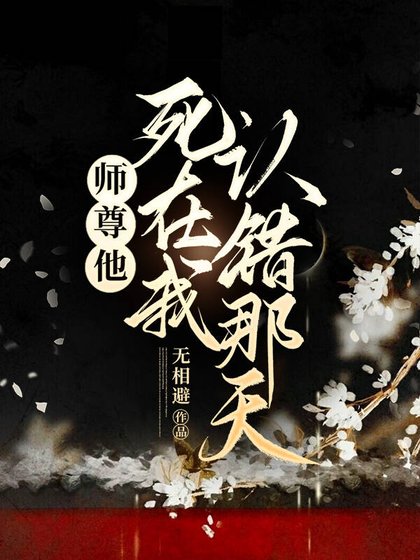 师尊他司在我认错那天