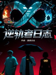 逆轨者婿志