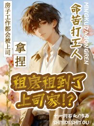 命苦打工人,租防租到了上司家