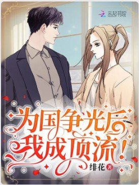 為國爭光後,我成頂流!