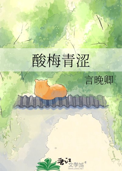 酸梅青涩