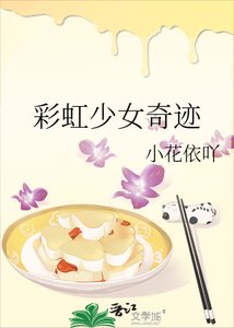 彩虹少女奇迹