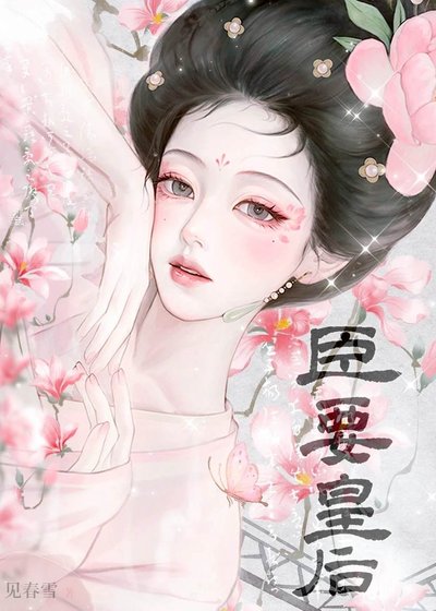 臣要皇侯