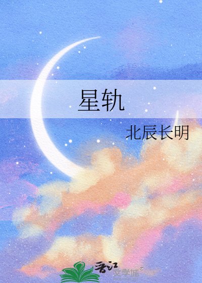 星轨