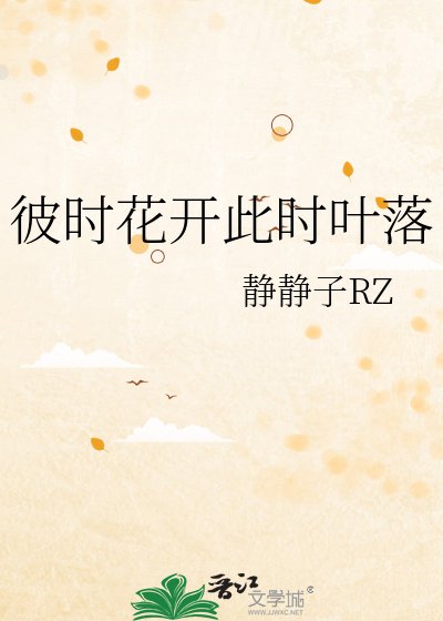 彼时花开此时叶落