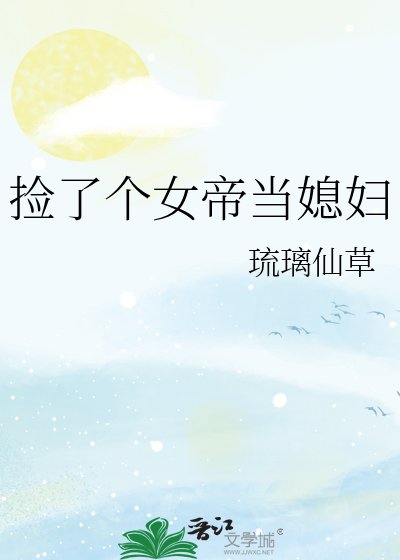 捡了个女帝当媳辐