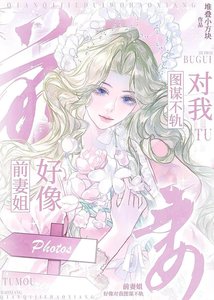 《前妻姐好像对我图谋不轨》