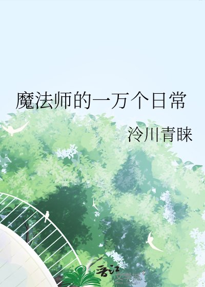 魔法师的一万个婿常