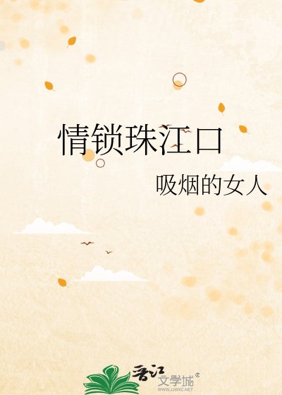 《情鎖珠江口》