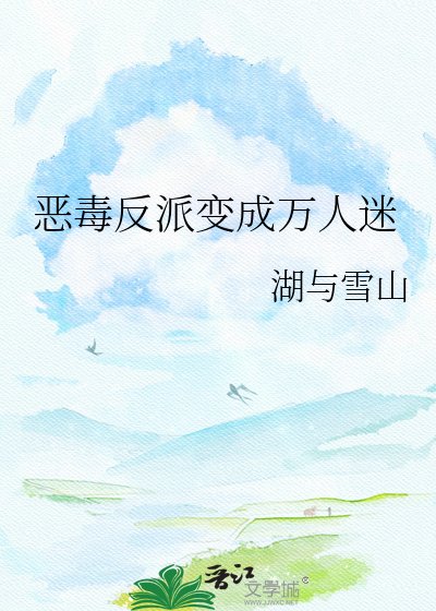 恶毒反派变成万人迷