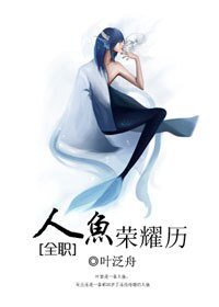 （BL/全職同人）人魚榮耀歷