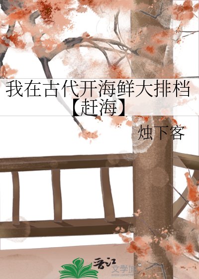 《我在古代开海鲜大排档【赶海】》