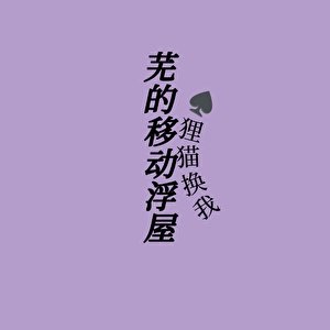《芜的移动浮屋》