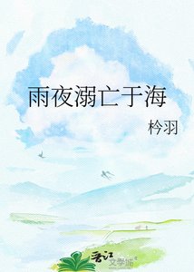 雨夜溺亡于海