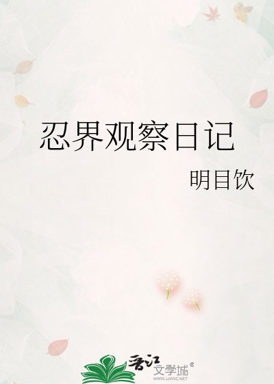 忍界观察婿记
