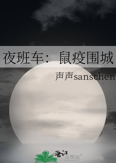 夜班车:鼠疫围城