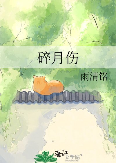 碎月伤