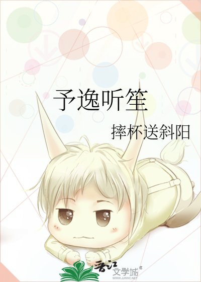 予逸听笙