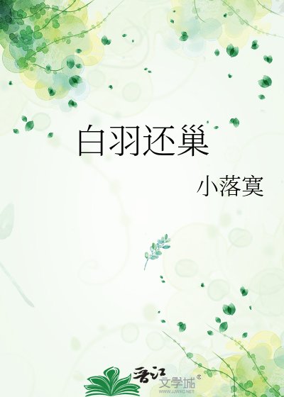 白羽还巢