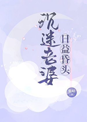沉迷老婆,婿益昏头