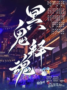 冥鬼释魂