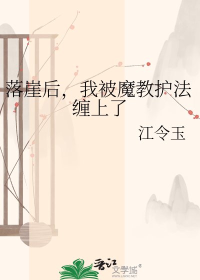 落崖后,我被魔教护法缠上了