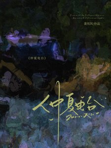 《仲夏電台》