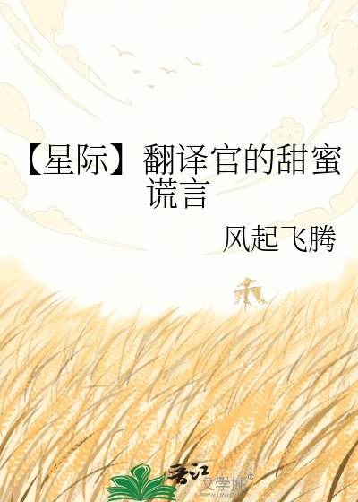 【星际】翻译官的甜蜜谎言