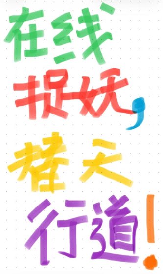 線上捉妖,替天行道