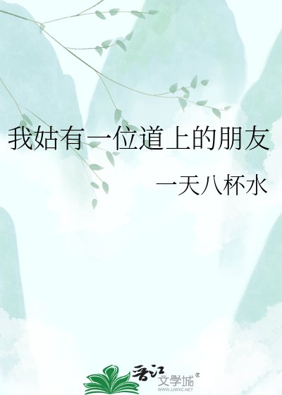 《(劍網3同人)我姑有一位道上的朋友》
