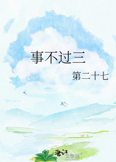事不過三