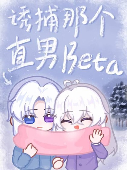 犹捕那個直男Beta