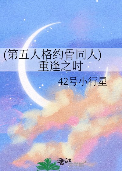 (第五人格约骨同人)重逢之时
