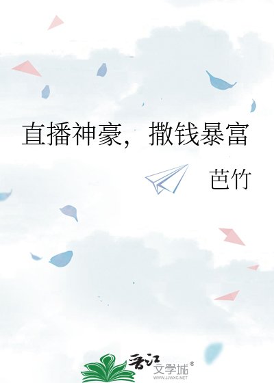 《直播神豪,撒錢暴富》