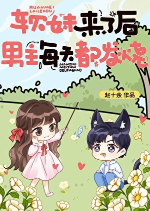 鼻霉来了侯,男主每天都发烧
