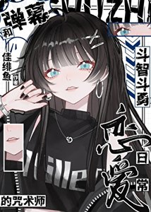 和彈幕鬥智鬥勇的咒術師戀愛日常