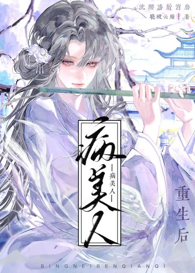 病美人前妻重生後