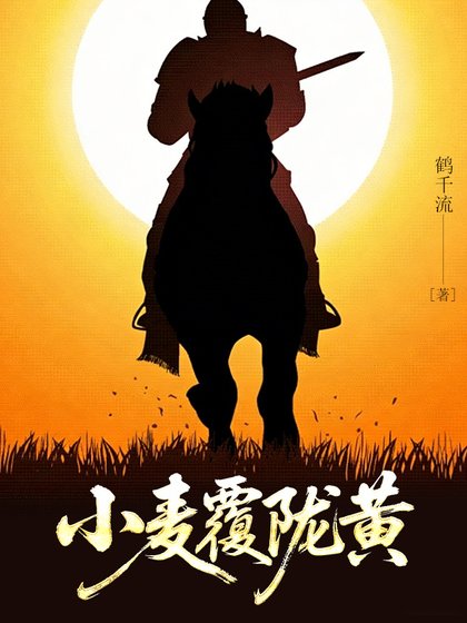 小麦覆陇黄