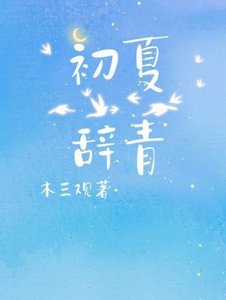 《初夏辭青》